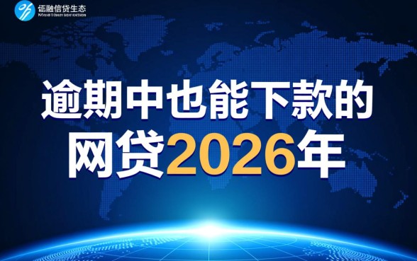 逾期中也能下款的网贷2026年是真的吗