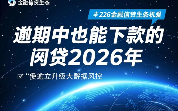逾期中也能下款的网贷2026年是真的吗