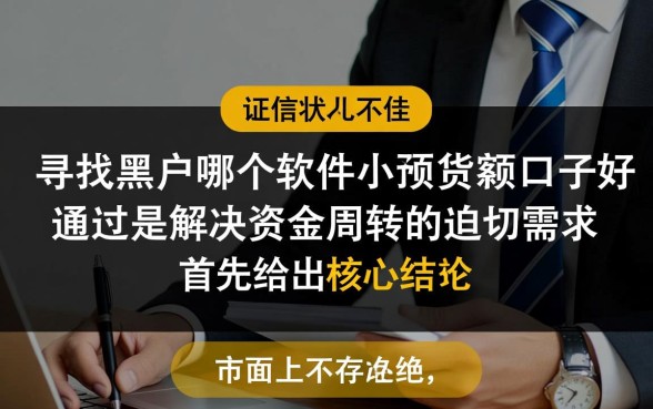 黑户哪个软件小额贷款口子好通过