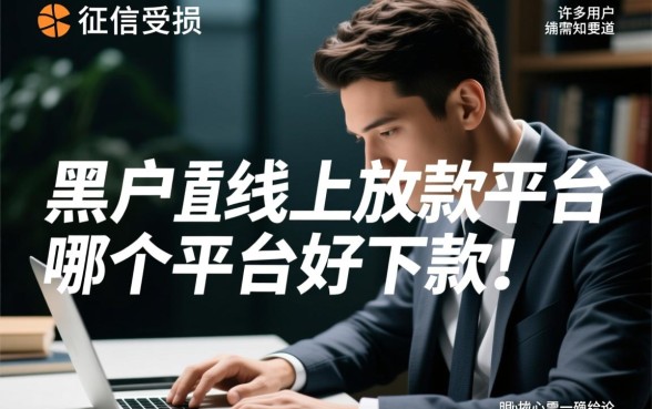 黑户线上放款平台哪个平台好下款,不查征信秒下款吗? 黑户线上放款平台哪个平台好下款