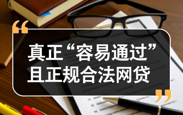 黑户现在还容易通过的网贷有哪些