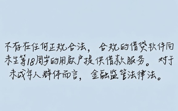 不满18岁借钱软件哪个能借到钱,有哪些靠谱的平台 不满18岁借钱软件哪个能借到钱