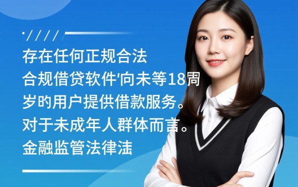 不满18岁借钱软件哪个能借到钱,有哪些靠谱的平台 不满18岁借钱软件哪个能借到钱