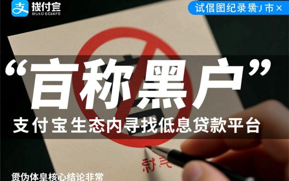 黑户支付宝里贷款平台哪个利息低