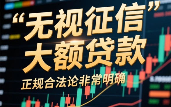 无视征信大额贷款真的有吗