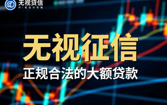 无视征信大额贷款真的有吗