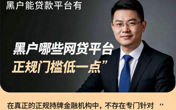 黑户哪些网贷平台正规门槛低一点