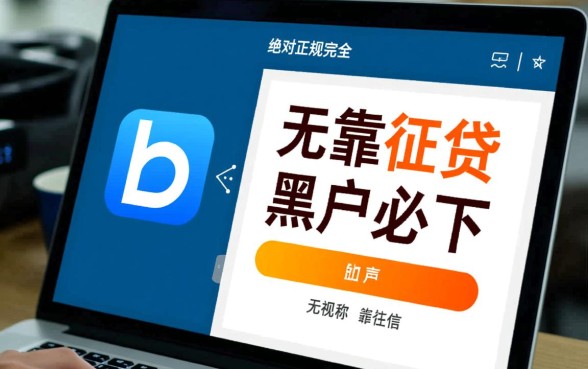 哪个借贷平台不看征信记录的可靠,2026正规口子有哪些 哪个借贷平台不看征信记录的可靠