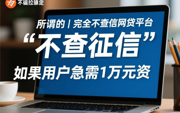 哪里可以借到1万不查征信的网贷