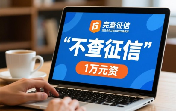 哪里可以借到1万不查征信的网贷