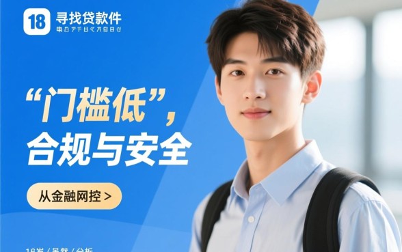 满十八岁门槛低的贷款软件有哪些