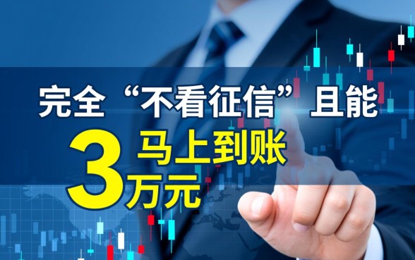 不看征信借款3万马上到账的平台有哪些