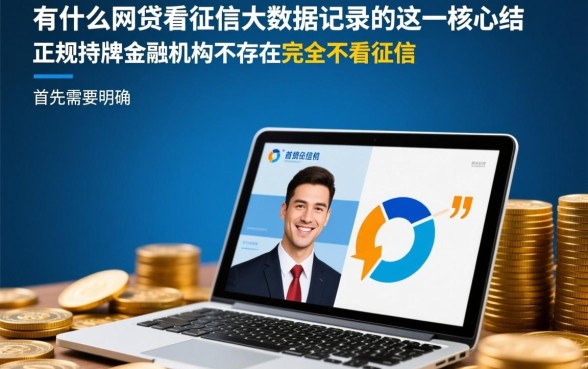 有什么网贷不看征信大数据记录的,哪些平台容易通过下款 有什么网贷不看征信大数据记录的