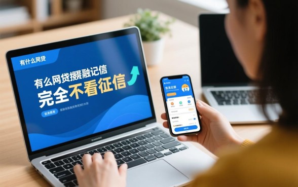 有什么网贷不看征信大数据记录的,哪些平台容易通过下款 有什么网贷不看征信大数据记录的