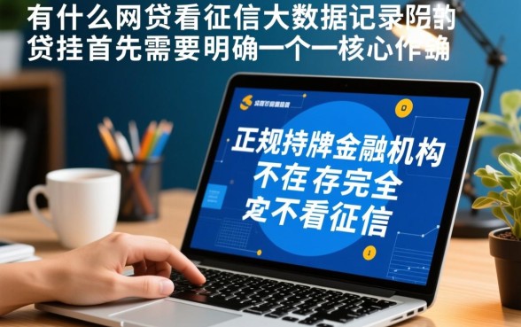 有什么网贷不看征信大数据记录的,哪些平台容易通过下款 有什么网贷不看征信大数据记录的