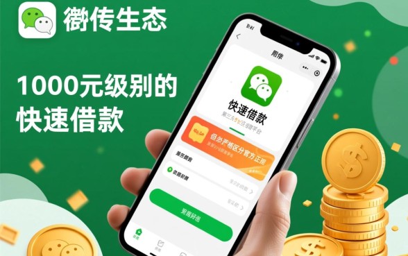 个人快速借钱1000能微信吗,微信借钱1000秒到账吗 个人快速借钱1000能微信吗