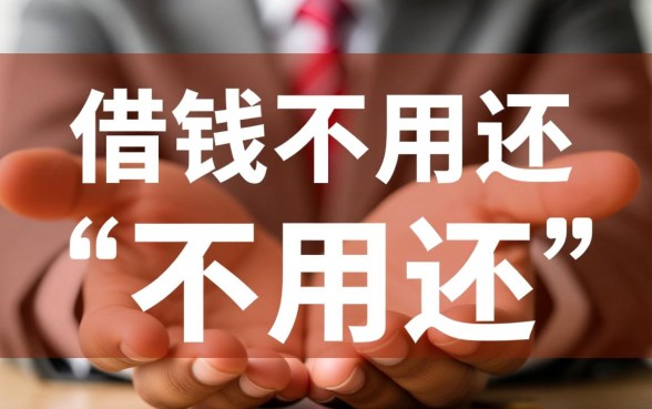 网贷借钱不用还的口子有哪些,2026最新不用还的网贷是真的吗 2026最新不用还的网贷是真的吗