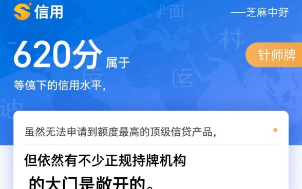 芝麻信用620可以去哪里借钱呢,哪个网贷平台容易下款? 芝麻信用620可以去哪里借钱呢