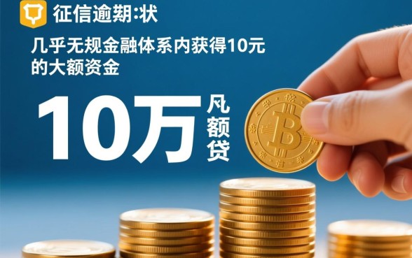 严重逾期哪里还能借到钱10万元