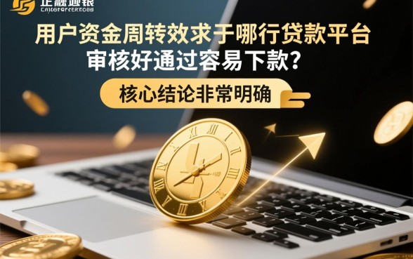 哪个贷款平台审核好通过容易下款