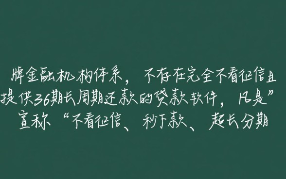 什么软件不看征信36期,有哪些贷款软件不看征信 什么软件不看征信36期