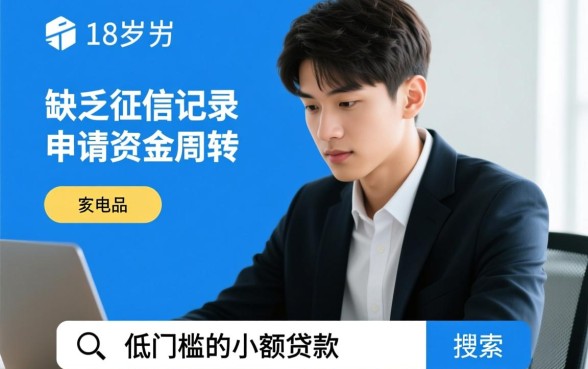 低门槛的小额贷款不看征信18岁能借吗