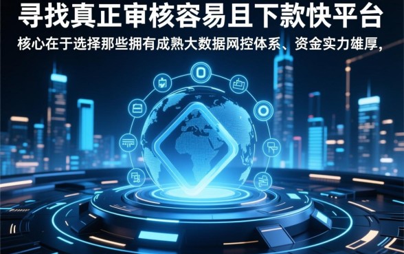 审核容易下款快的小贷平台有哪些,2026正规秒下款口子 审核容易下款快的小贷平台有哪些