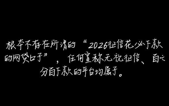2026征信花必下款的网贷口子有哪些