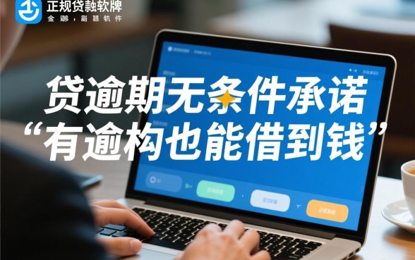 什么贷款软件有逾期也能借到钱的