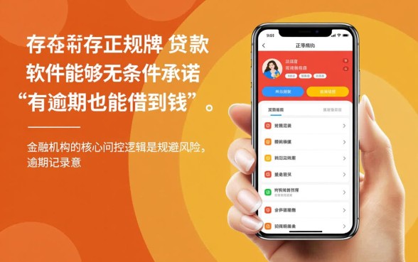 什么贷款软件有逾期也能借到钱的