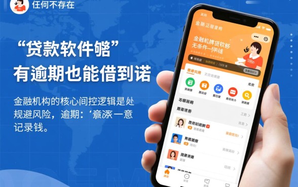 什么贷款软件有逾期也能借到钱的