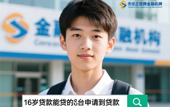 16岁贷款能贷的正规平台有哪些