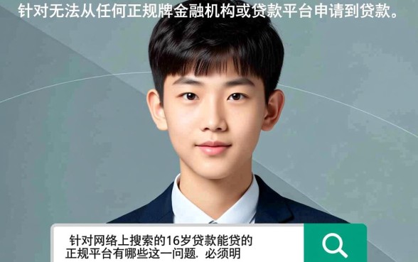 16岁贷款能贷的正规平台有哪些
