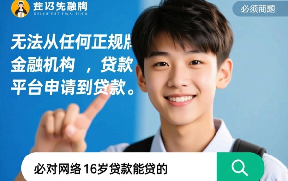 16岁贷款能贷的正规平台有哪些