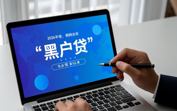 2026可以黑户贷的网贷有哪些,不看征信哪里能秒下款 2026可以黑户贷的网贷有哪些