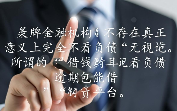 借钱不看负债逾期包能借到的平台,真的能下款吗? 借钱不看负债逾期包能借到的平台