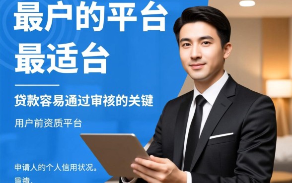 贷款容易通过审核怎么申请