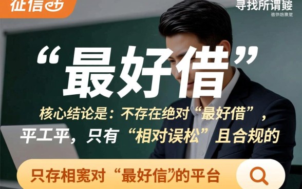 征信不好线上借款平台哪个最好借,容易通过吗? 征信不好线上借款平台哪个最好借