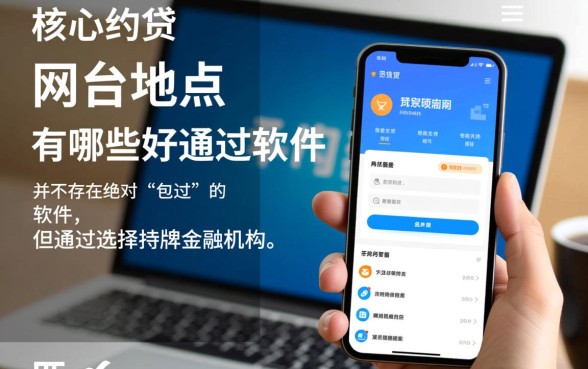 网贷平台好通过的软件有哪些