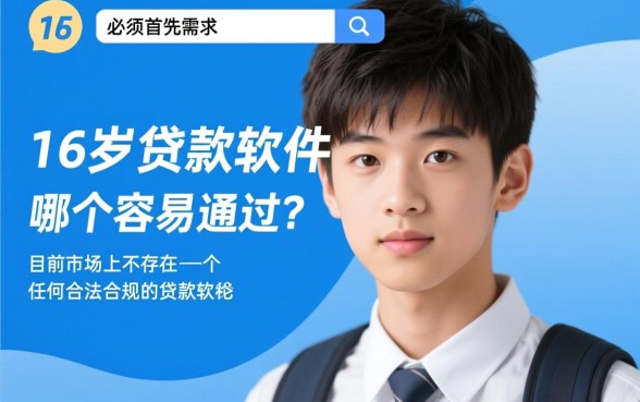 16周岁贷款软件哪个容易通过呢