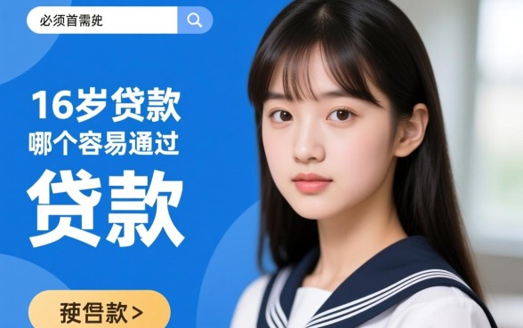 16周岁贷款软件哪个容易通过呢