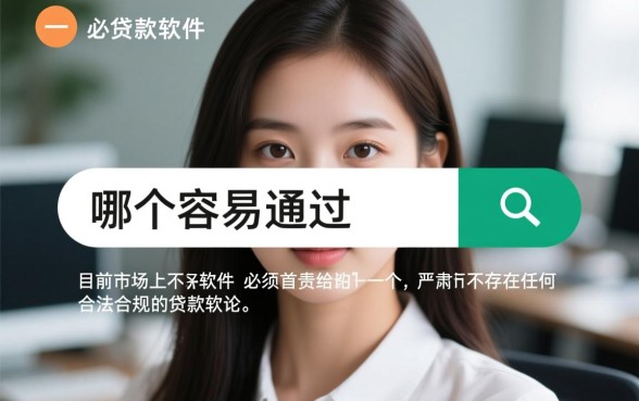 16周岁贷款软件哪个容易通过呢