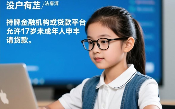 17岁可以贷款的平台都有哪些