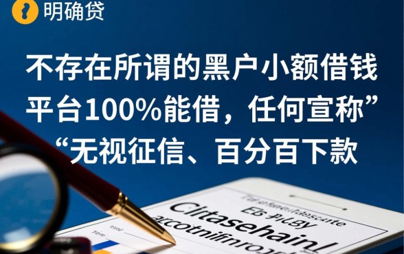 黑户小额借钱的平台100