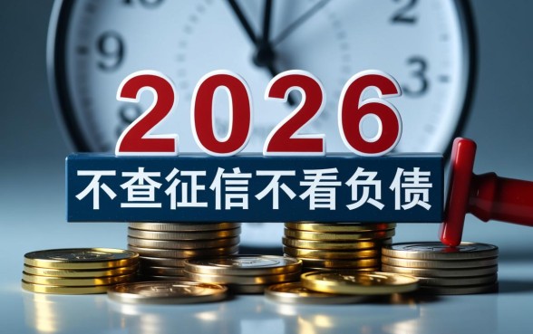 2026不查征信不看负债网贷是真的吗