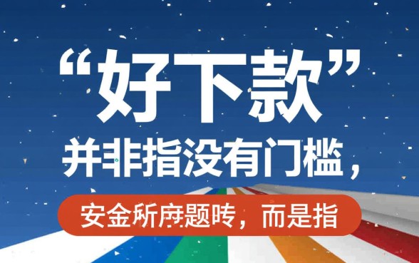 比较好下款的有哪些推荐