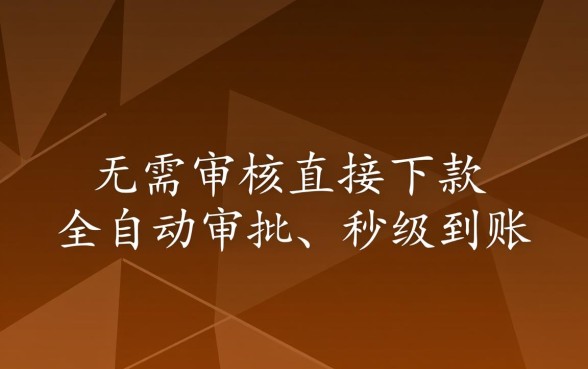 无需审核直接下款的小额贷款平台有哪些?哪个靠谱? 无需审核直接下款的小额贷款平台有哪些