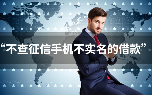 不查征信手机不实名的借款有哪些