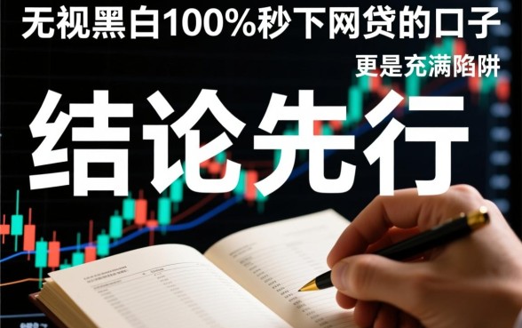 无视黑白100%秒下网贷的口子是真的吗,2026哪里申请 秒下网贷的口子是真的吗