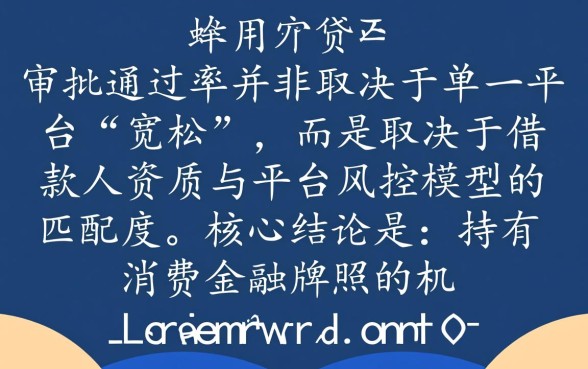 哪个网贷平台申请容易通过审批呢